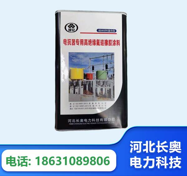 百色电抗器专用高绝缘氟硅橡胶涂料